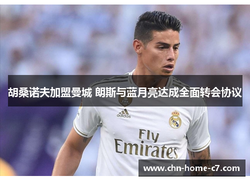 胡桑诺夫加盟曼城 朗斯与蓝月亮达成全面转会协议