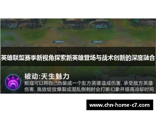 英雄联盟赛季新视角探索新英雄登场与战术创新的深度融合