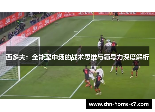 西多夫：全能型中场的战术思维与领导力深度解析
