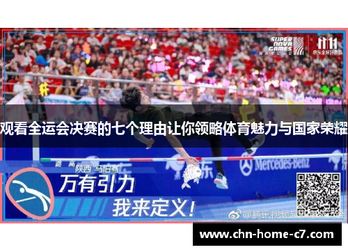 观看全运会决赛的七个理由让你领略体育魅力与国家荣耀