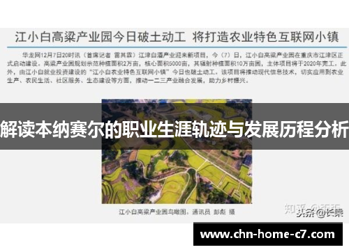 解读本纳赛尔的职业生涯轨迹与发展历程分析