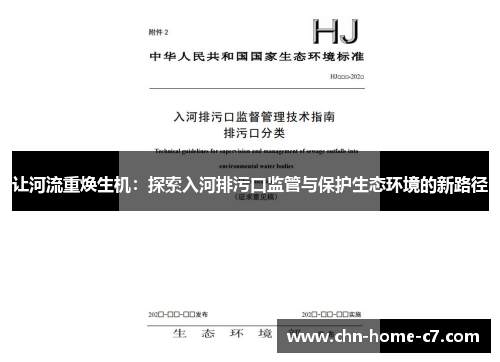 让河流重焕生机：探索入河排污口监管与保护生态环境的新路径