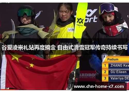 谷爱凌崇礼站再度摘金 自由式滑雪冠军传奇持续书写