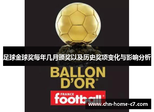 足球金球奖每年几月颁奖以及历史奖项变化与影响分析