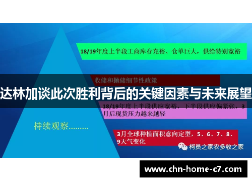 达林加谈此次胜利背后的关键因素与未来展望
