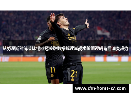 从努涅斯对阵莱比锡欧冠关键数据解读其战术价值逻辑背后演变趋势 从努涅斯对阵莱比锡欧冠关键数据解读其战术价值逻辑背后演变趋势