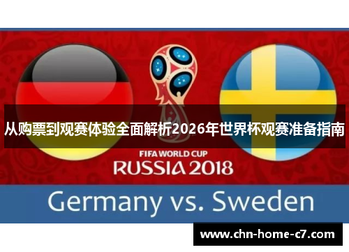 从购票到观赛体验全面解析2026年世界杯观赛准备指南