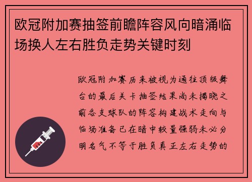 欧冠附加赛抽签前瞻阵容风向暗涌临场换人左右胜负走势关键时刻