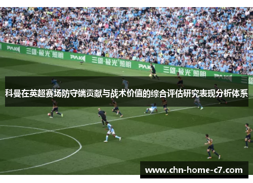 科曼在英超赛场防守端贡献与战术价值的综合评估研究表现分析体系