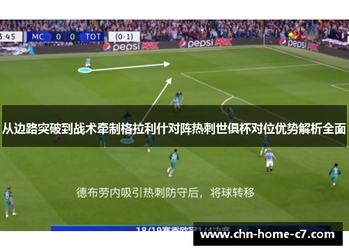 从边路突破到战术牵制格拉利什对阵热刺世俱杯对位优势解析全面