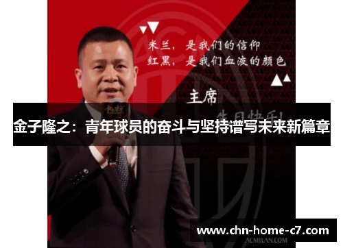 金子隆之：青年球员的奋斗与坚持谱写未来新篇章