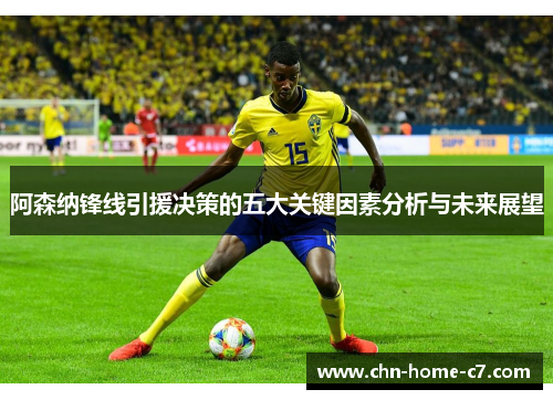 阿森纳锋线引援决策的五大关键因素分析与未来展望 阿森纳锋线引援决策的五大关键因素分析与未来展望