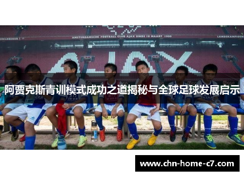 阿贾克斯青训模式成功之道揭秘与全球足球发展启示 阿贾克斯青训模式成功之道揭秘与全球足球发展启示