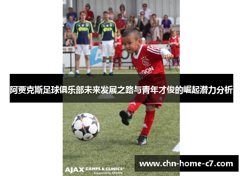 阿贾克斯足球俱乐部未来发展之路与青年才俊的崛起潜力分析