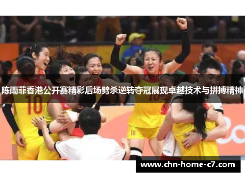 陈雨菲香港公开赛精彩后场劈杀逆转夺冠展现卓越技术与拼搏精神