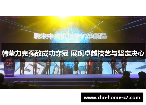 韩莹力克强敌成功夺冠 展现卓越技艺与坚定决心