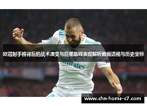 欧冠射手榜背后的战术演变与巨星巅峰表现解析数据透视与历史坐标