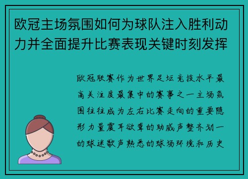 欧冠主场氛围如何为球队注入胜利动力并全面提升比赛表现关键时刻发挥