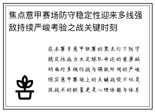 焦点意甲赛场防守稳定性迎来多线强敌持续严峻考验之战关键时刻
