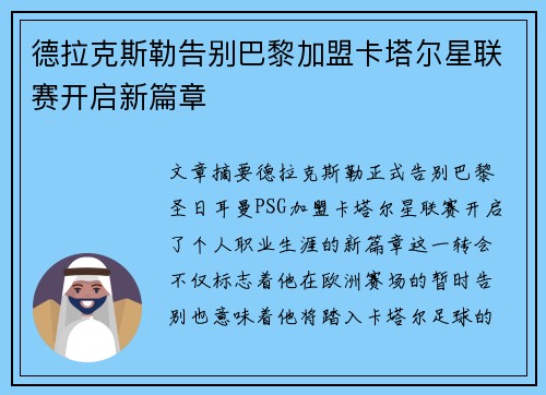 德拉克斯勒告别巴黎加盟卡塔尔星联赛开启新篇章