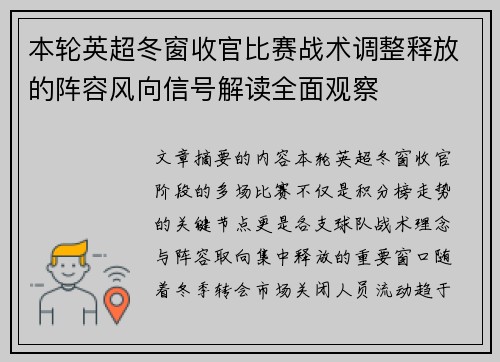 本轮英超冬窗收官比赛战术调整释放的阵容风向信号解读全面观察