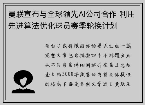 曼联宣布与全球领先AI公司合作 利用先进算法优化球员赛季轮换计划