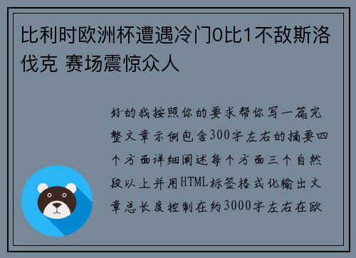 比利时欧洲杯遭遇冷门0比1不敌斯洛伐克 赛场震惊众人