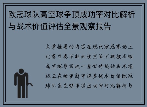 欧冠球队高空球争顶成功率对比解析与战术价值评估全景观察报告