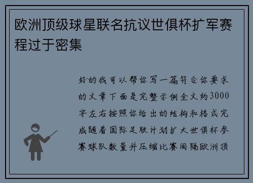 欧洲顶级球星联名抗议世俱杯扩军赛程过于密集