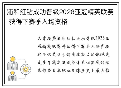 浦和红钻成功晋级2026亚冠精英联赛 获得下赛季入场资格