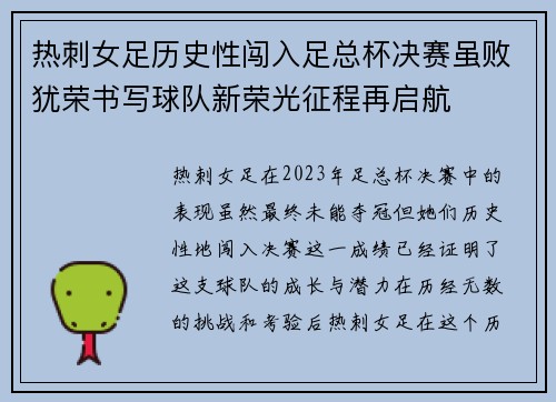 热刺女足历史性闯入足总杯决赛虽败犹荣书写球队新荣光征程再启航